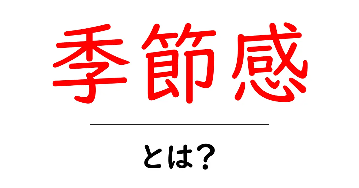 季節感とは?自然を感じる方法と魅力を解説!共起語・同意語も併せて解説!