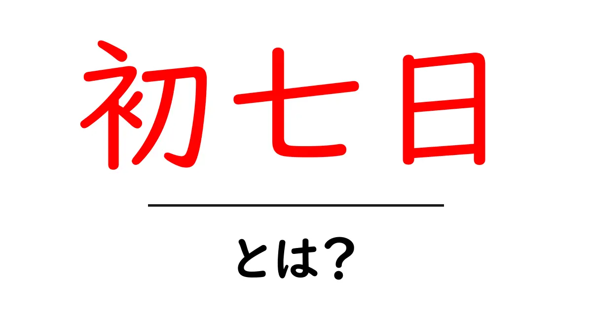 初七日とは?意味や風習、注意点をわかりやすく解説!共起語・同意語も併せて解説!