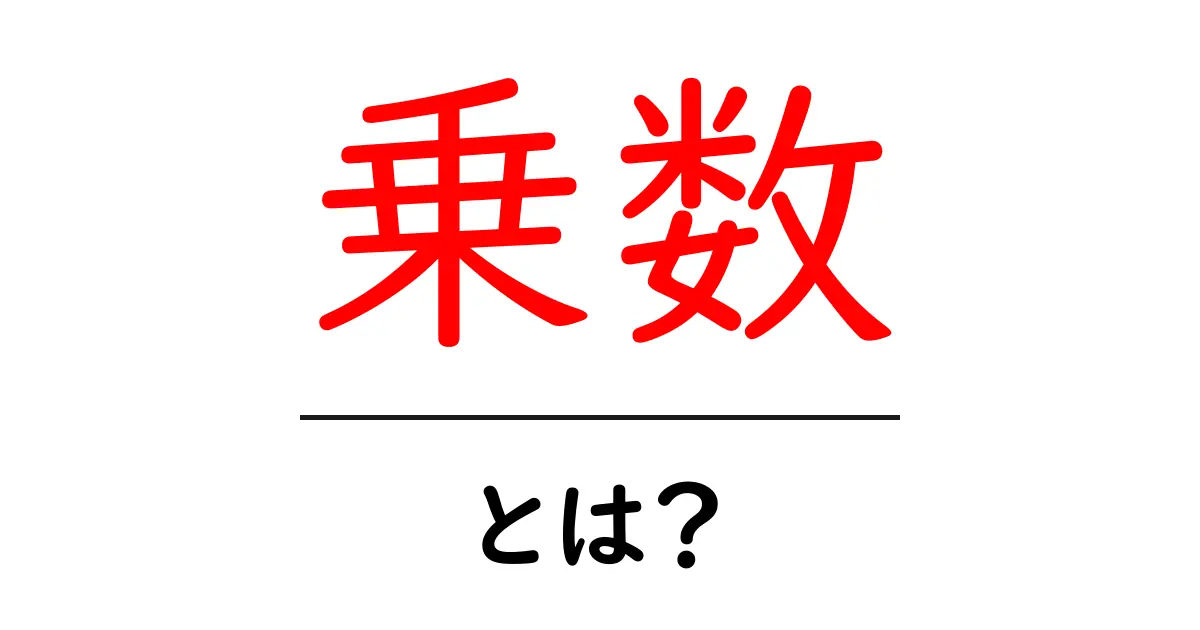 乗数とは？数学の基礎を理解しよう！共起語・同意語も併せて解説！
