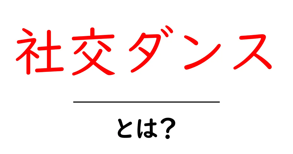 社交ダンスとは?初めての人でも楽しめる魅力を解説!共起語・同意語も併せて解説!