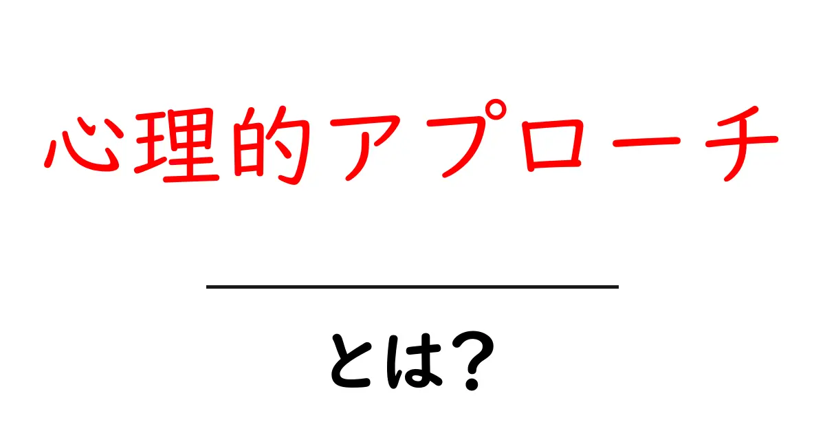 心理的アプローチとは?心を理解するための新しい視点共起語・同意語も併せて解説!