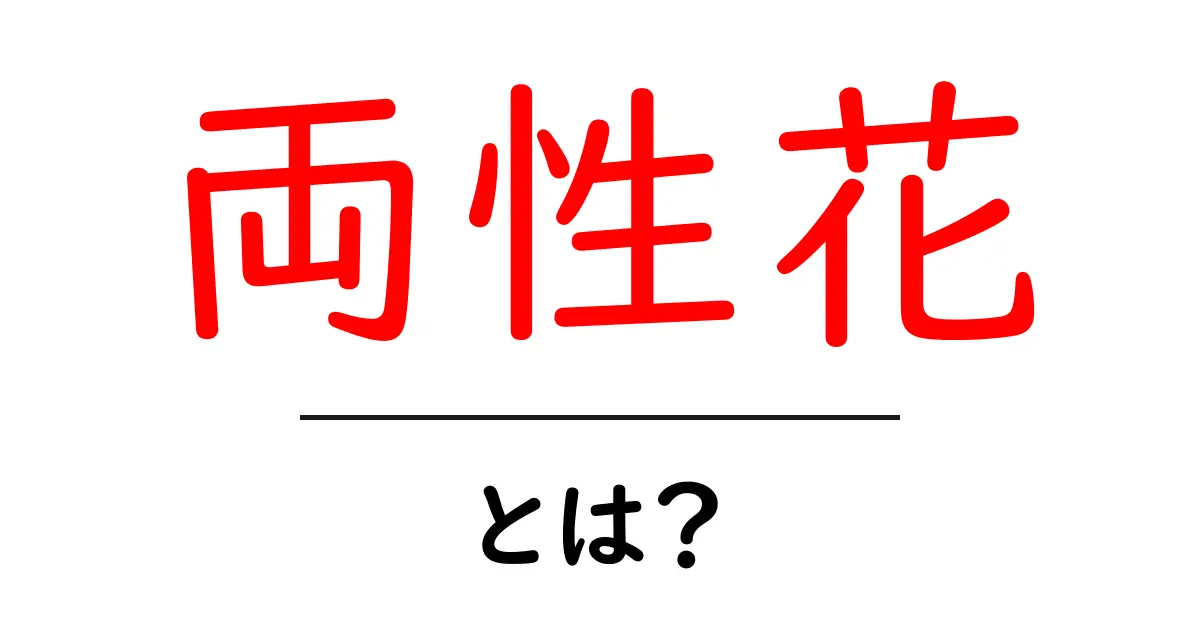両性花とは?花の性別の不思議を解き明かそう!共起語・同意語も併せて解説!