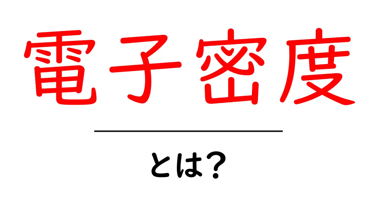 電子密度とは?身近な例でわかるその意味と重要性共起語・同意語も併せて解説!