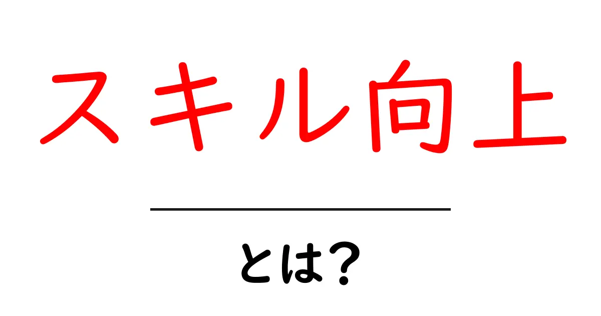 スキル向上とは?自分をより良くするための方法を考えよう!共起語・同意語も併せて解説!