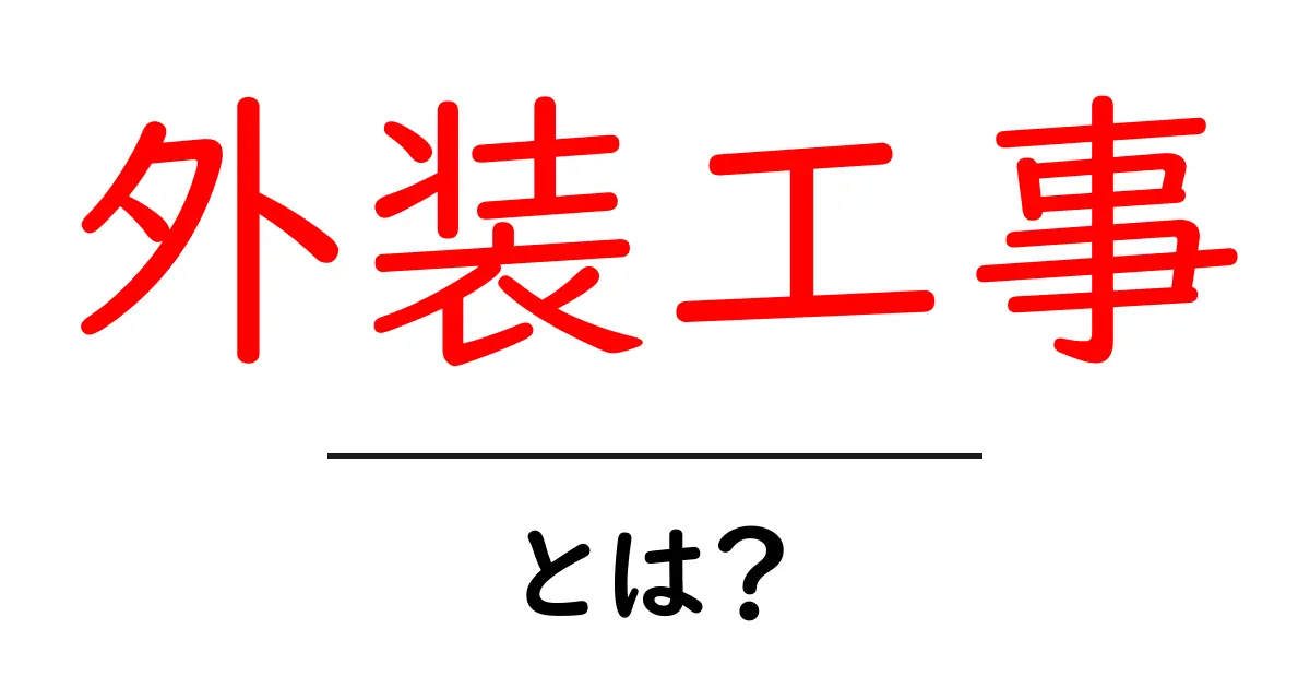 外装工事とは?住宅を守る大事な工事についてわかりやすく解説!共起語・同意語も併せて解説!