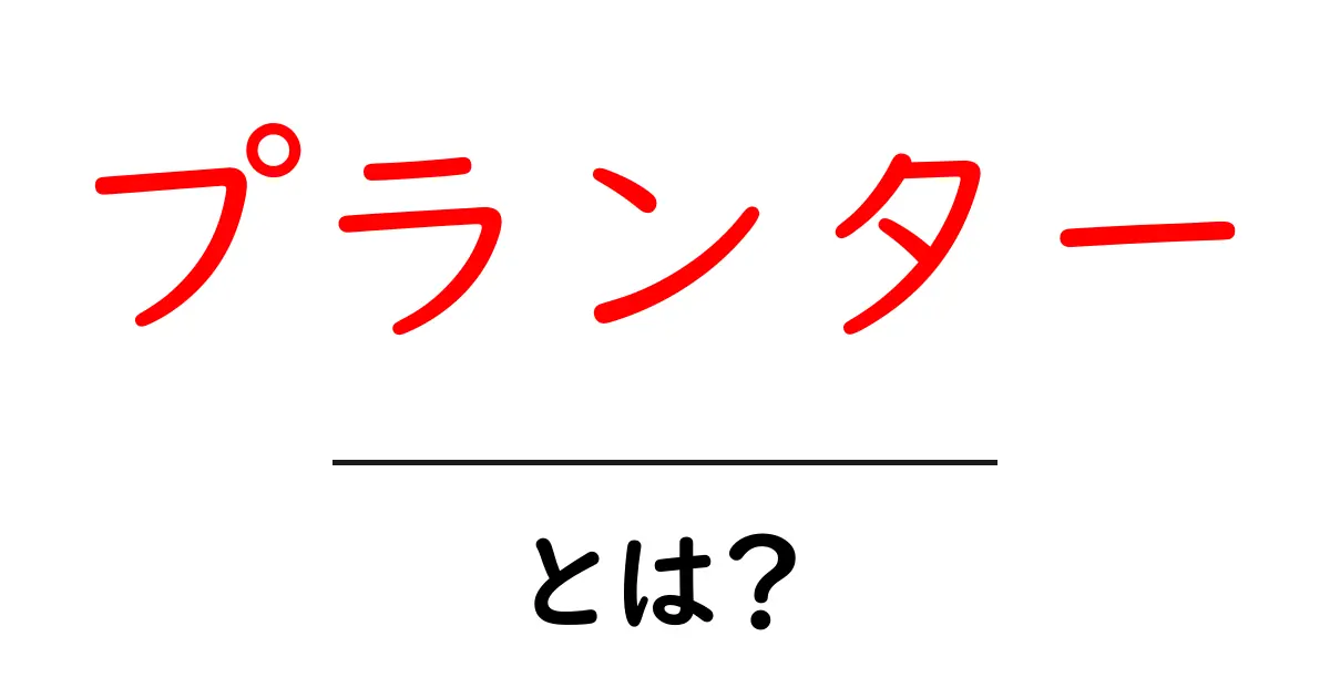 プランターとは？初心者でもわかる基本の解説共起語・同意語も併せて解説！