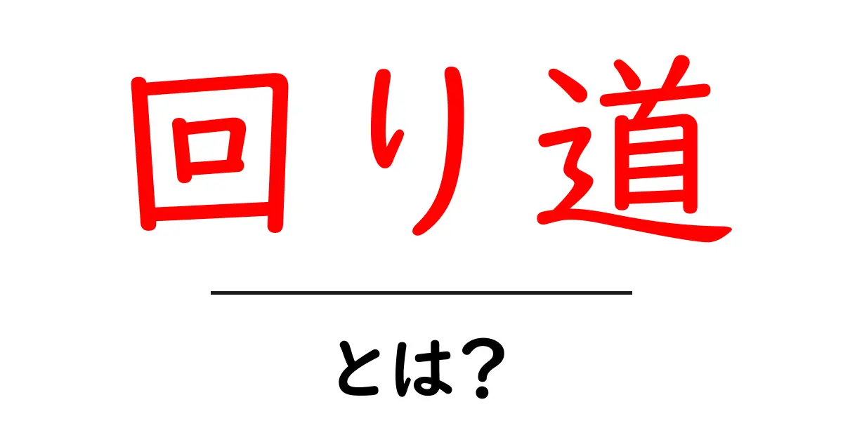 回り道とは?人生を豊かにする意外な意味とその魅力共起語・同意語も併せて解説!