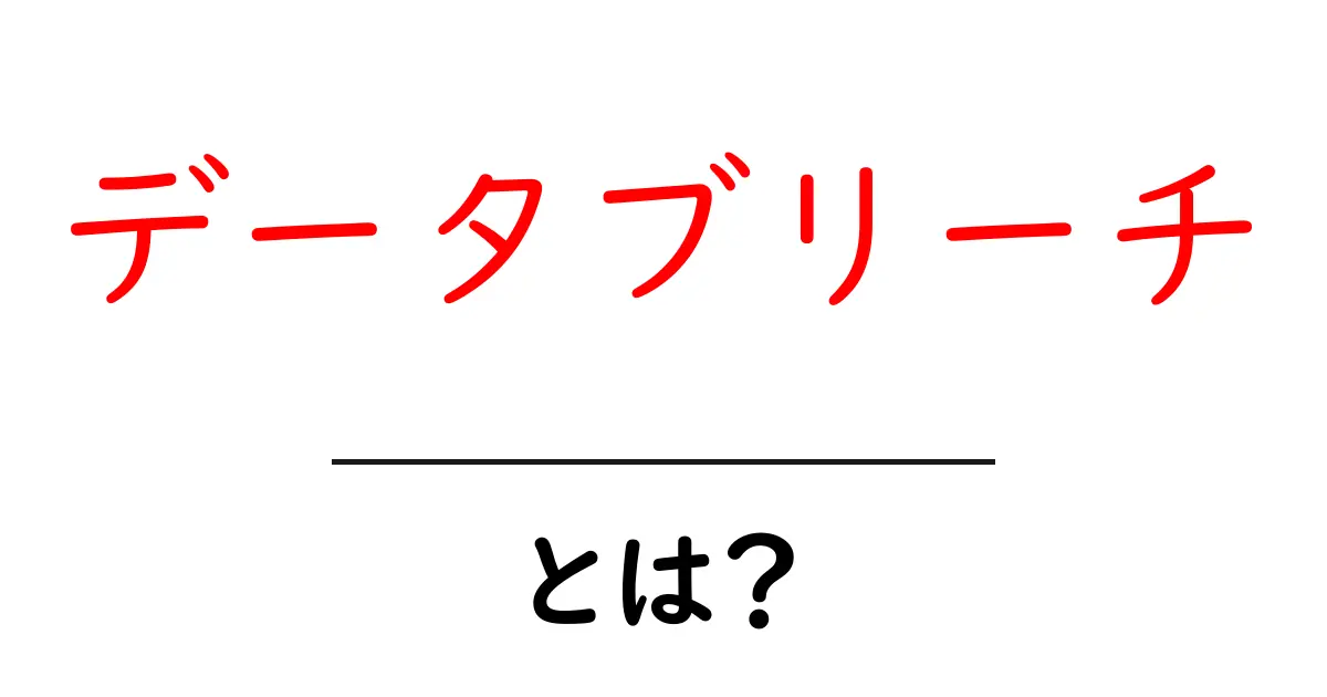 データブリーチとは？個人情報が盗まれる危険性について知ろう共起語・同意語も併せて解説！
