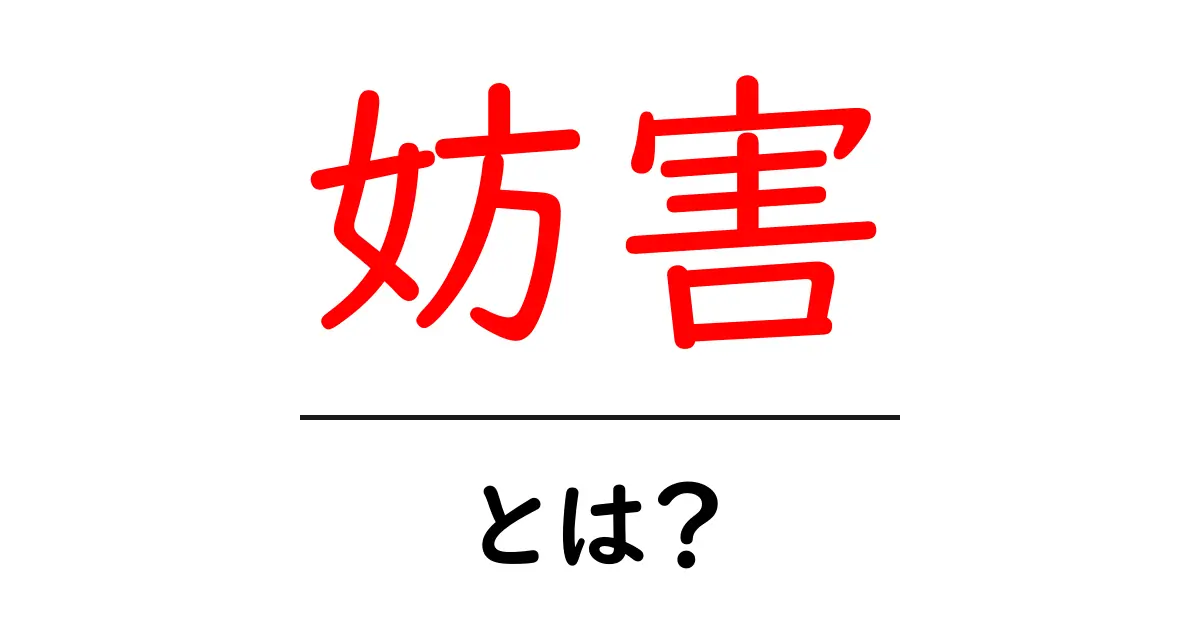妨害とは?知っておきたいその意味と種類共起語・同意語も併せて解説!
