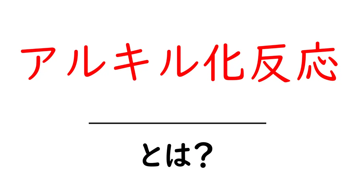 アルキル化反応とは?化学で重要なこの反応の基礎を解説!共起語・同意語も併せて解説!