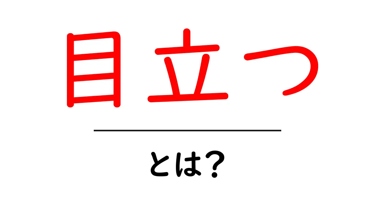 「目立つ」とは?目立たせるためのコツとその重要性を解説します!共起語・同意語も併せて解説!