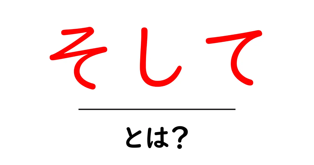 「そして」とは?その意味と使い方をわかりやすく解説!共起語・同意語も併せて解説!