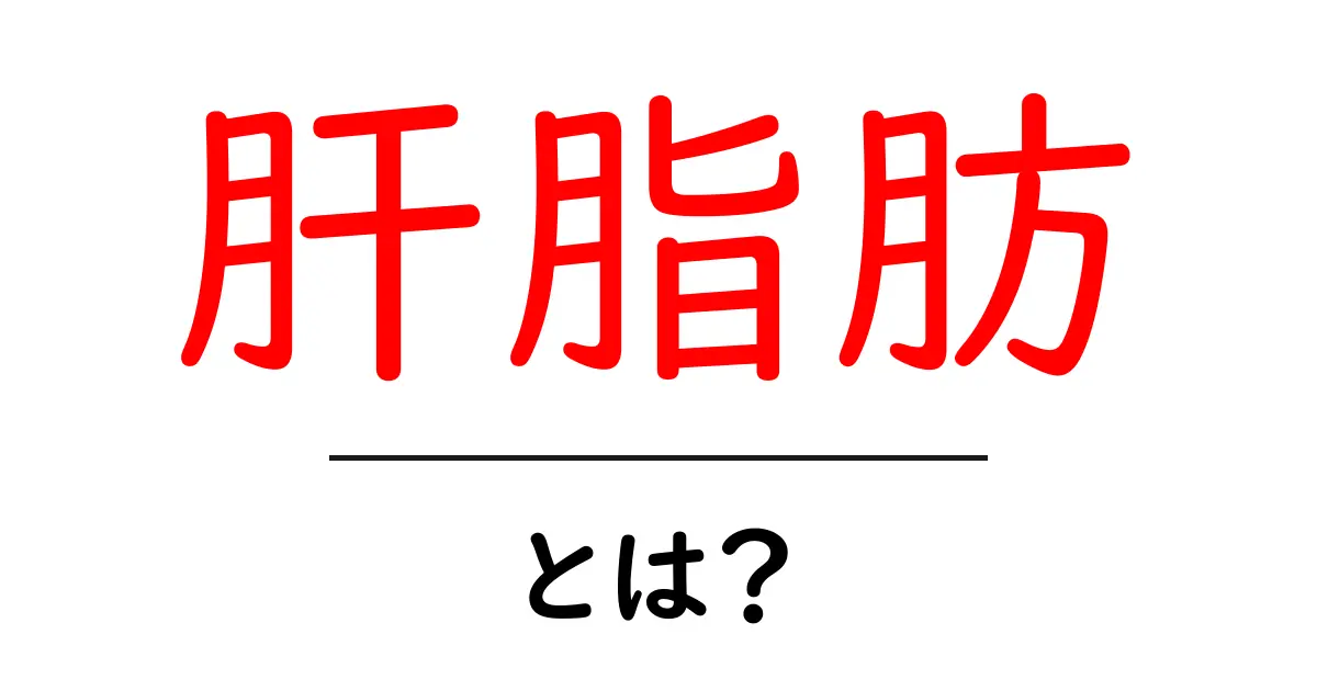 肝脂肪とは?その原因と対策をわかりやすく解説します!共起語・同意語も併せて解説!