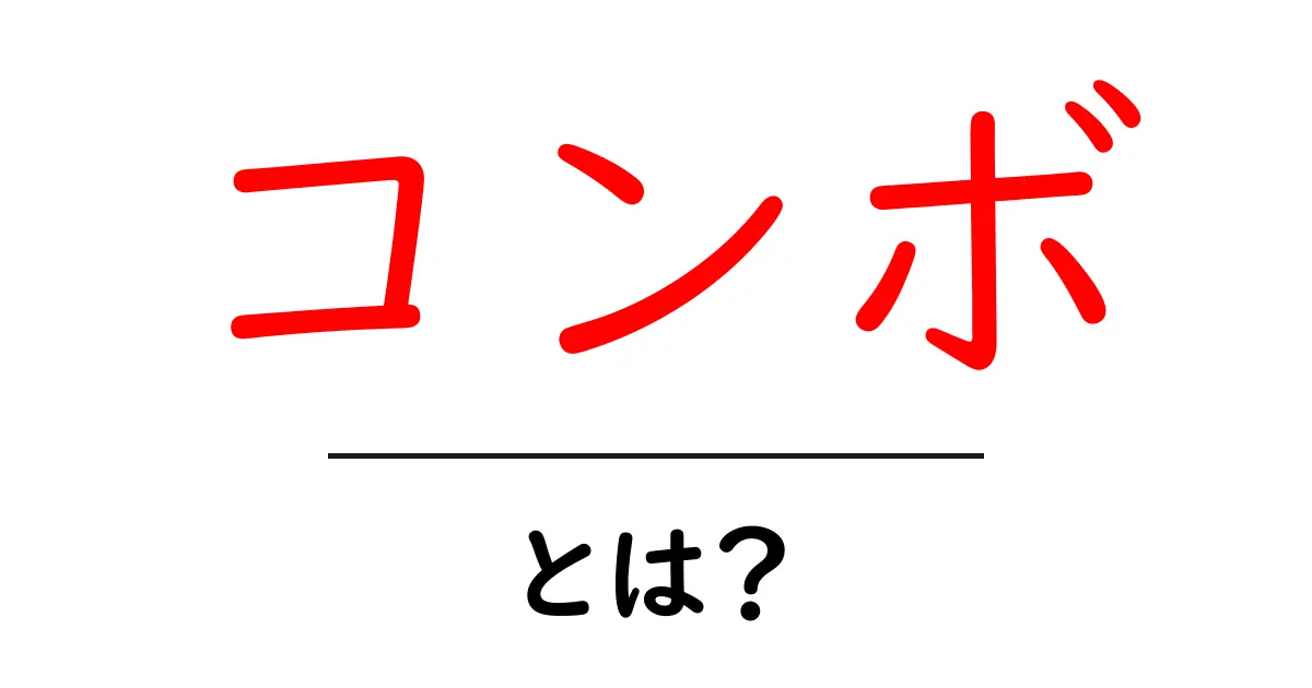 コンボとは?その意味と使い方をわかりやすく解説共起語・同意語も併せて解説!