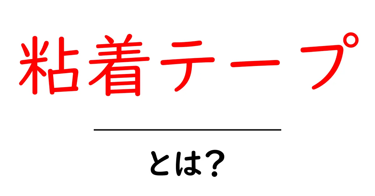 粘着テープとは?便利な使い方と種類を解説!共起語・同意語も併せて解説!