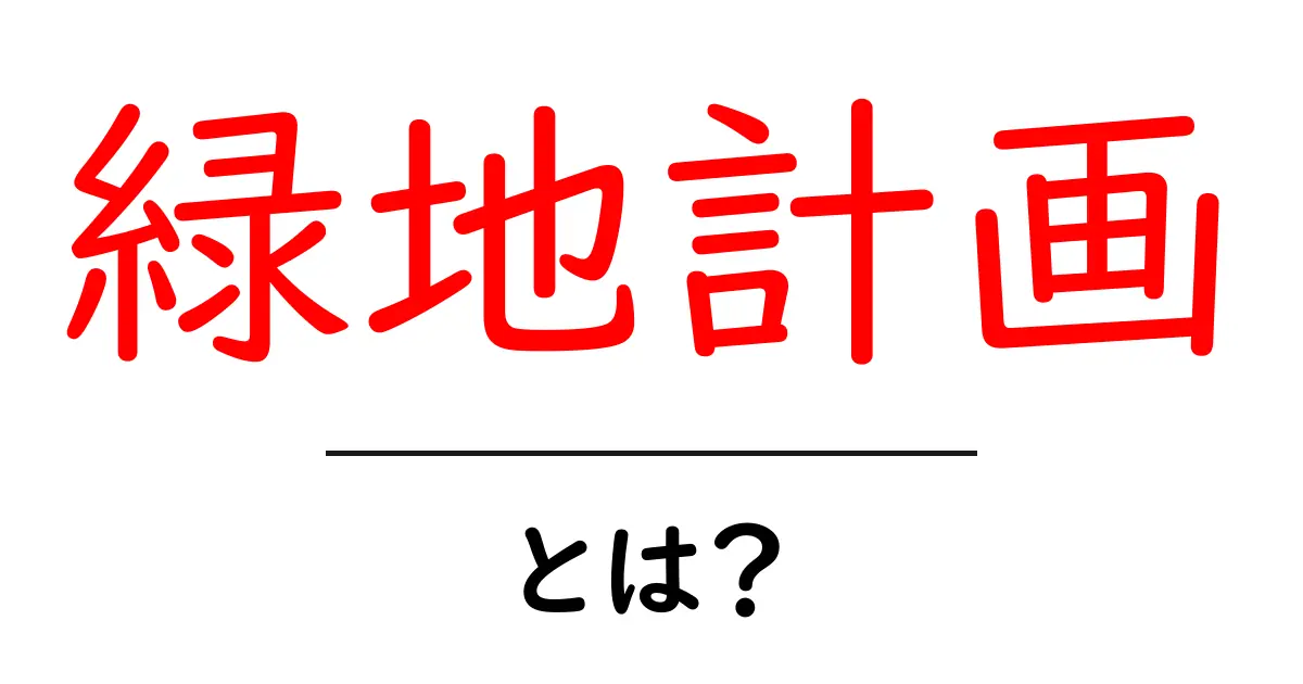 緑地計画とは?都市を美しくするための大切なプラン共起語・同意語も併せて解説!