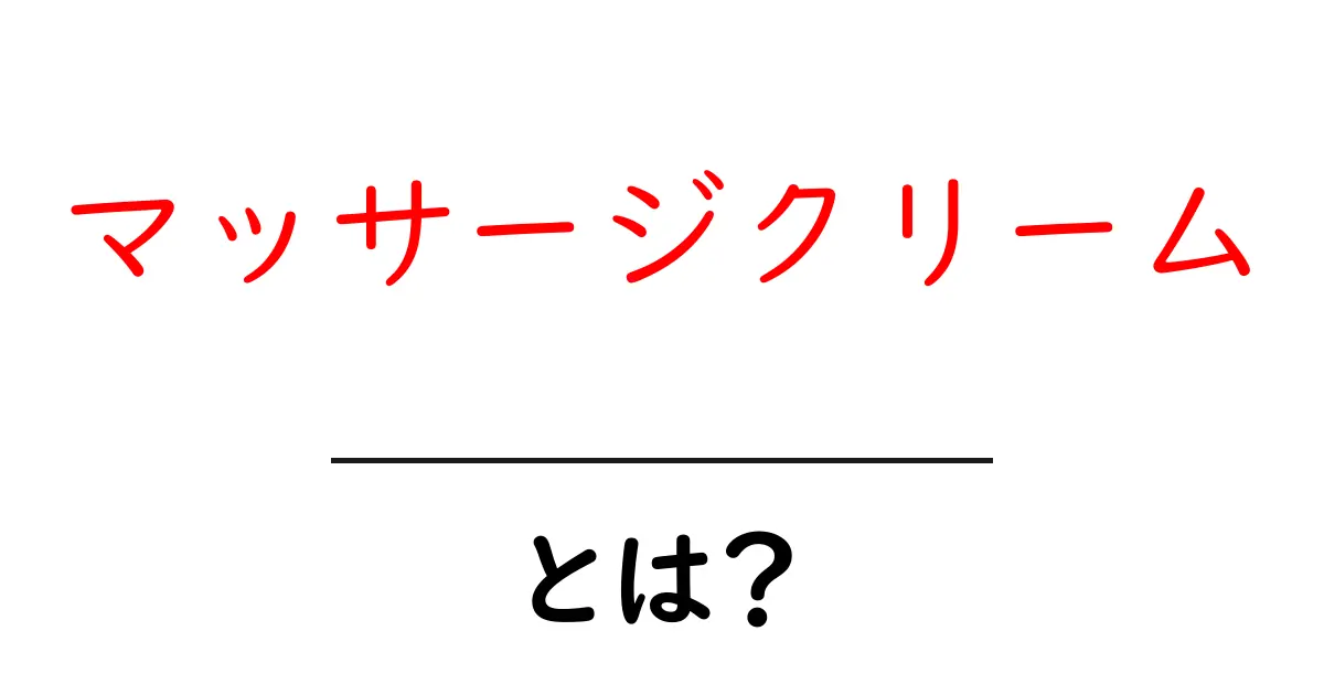 マッサージクリームとは?効果や使い方を徹底解説!共起語・同意語も併せて解説!