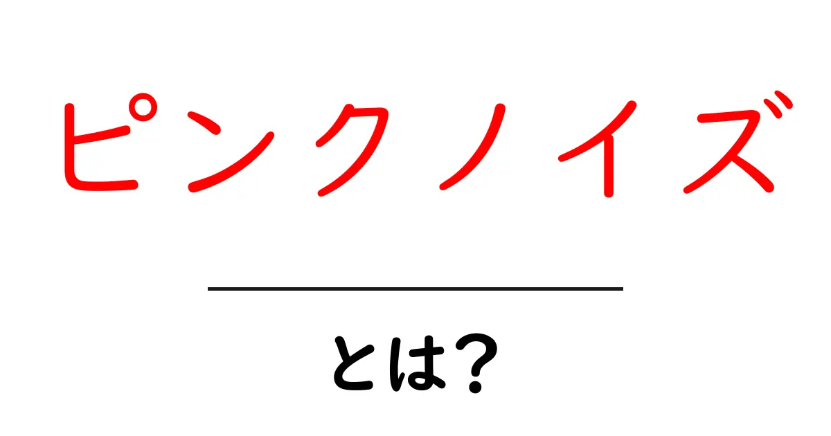 ピンクノイズとは?その特徴と効果をわかりやすく解説!共起語・同意語も併せて解説!
