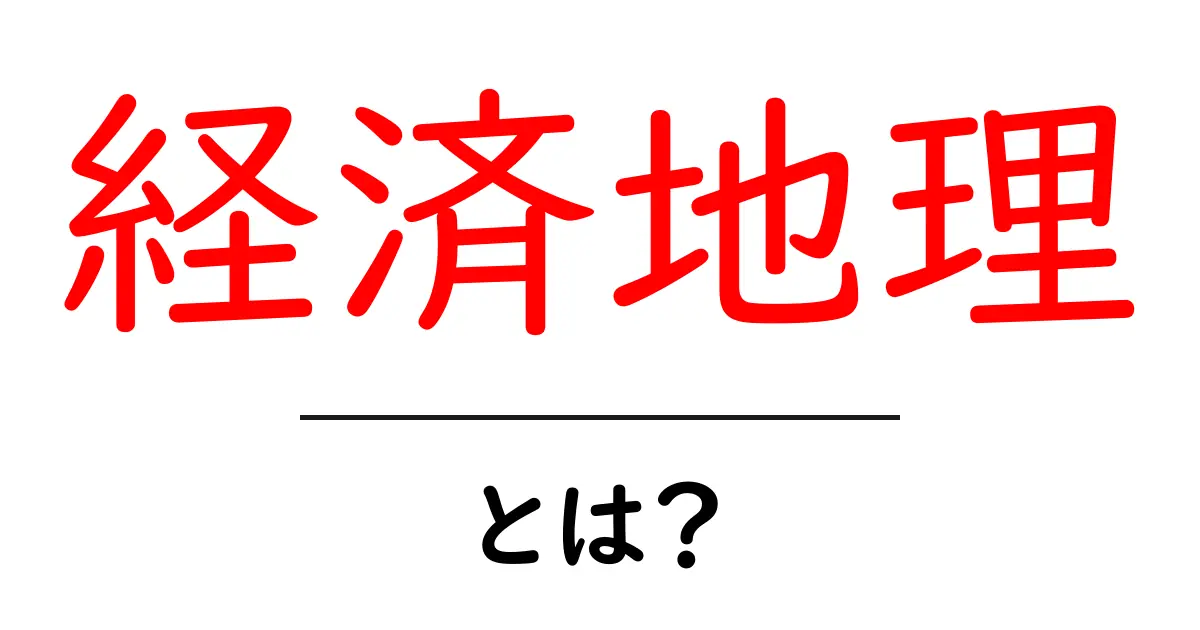 経済地理とは?意外と身近な世界の経済を知るための基本共起語・同意語も併せて解説!