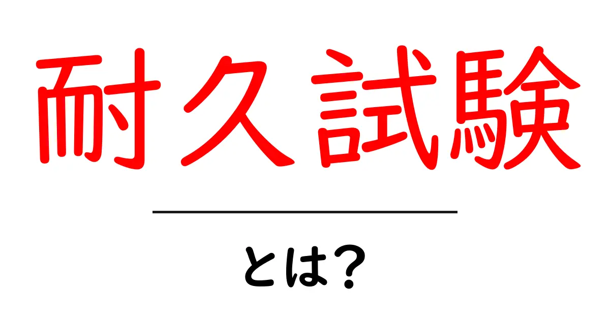耐久試験とは?その目的や方法をわかりやすく解説!共起語・同意語も併せて解説!