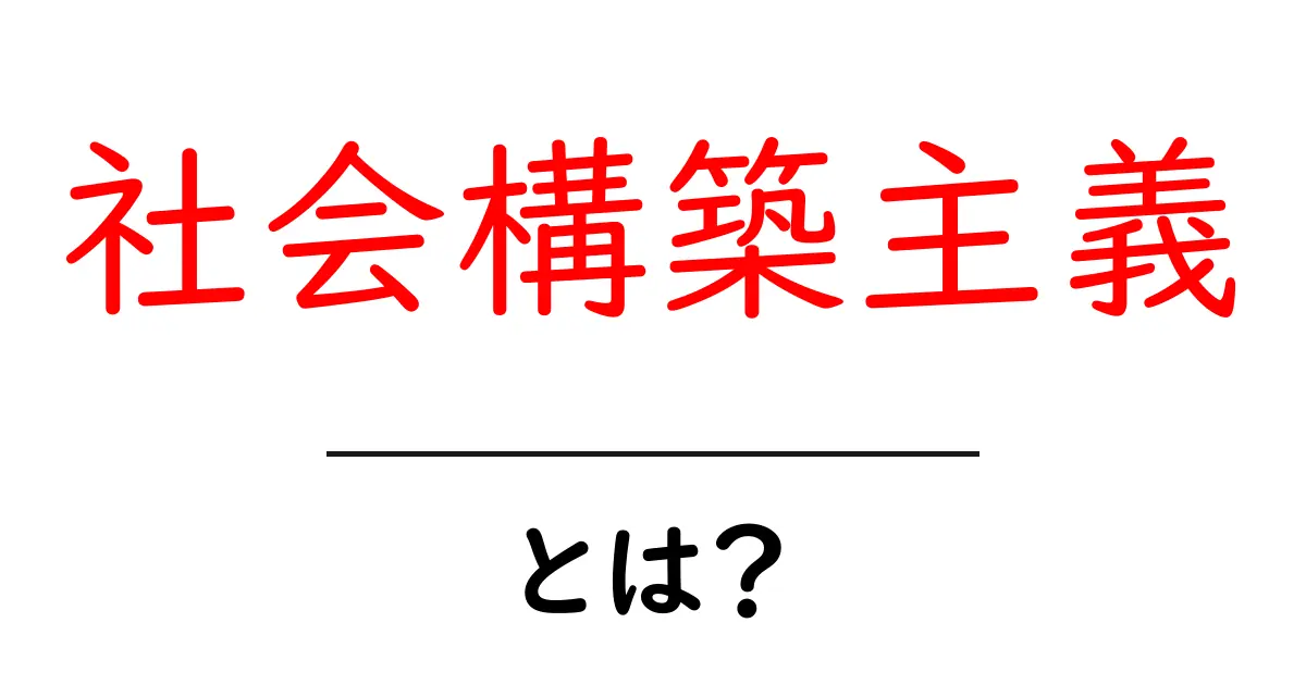 社会構築主義とは?私たちの世界をどう理解するのか共起語・同意語も併せて解説!