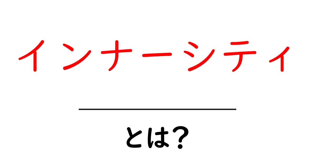 インナーシティとは?都会の中の魅力を探る共起語・同意語も併せて解説!