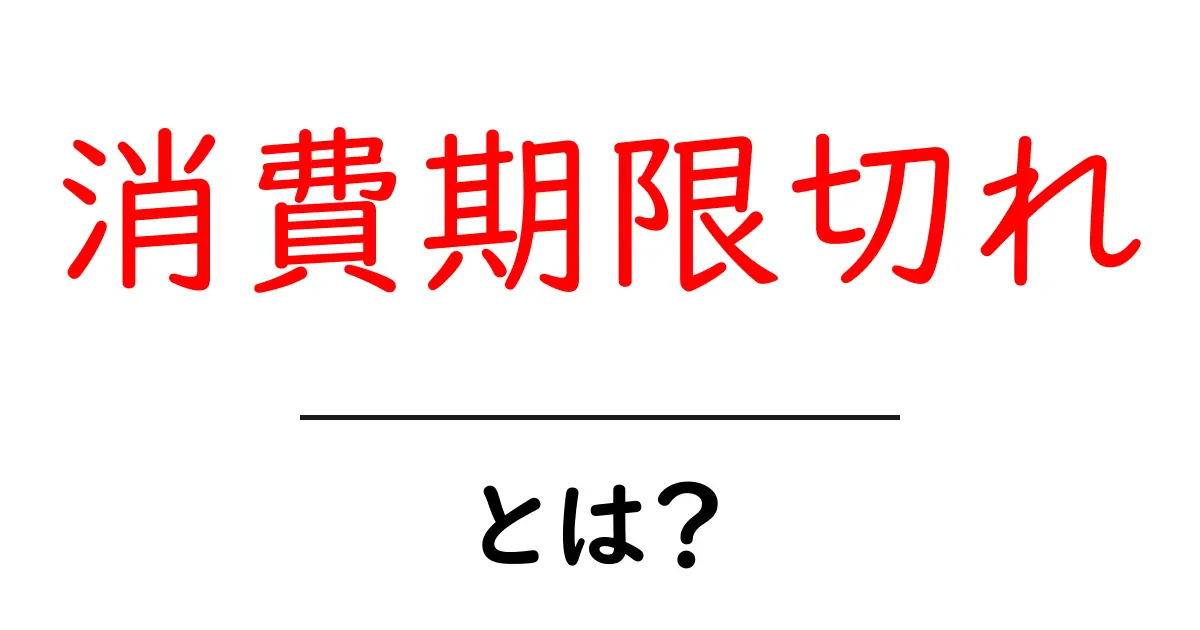 あなたの健康を守る「消費期限切れ」とは?知っておきたいポイント共起語・同意語も併せて解説!