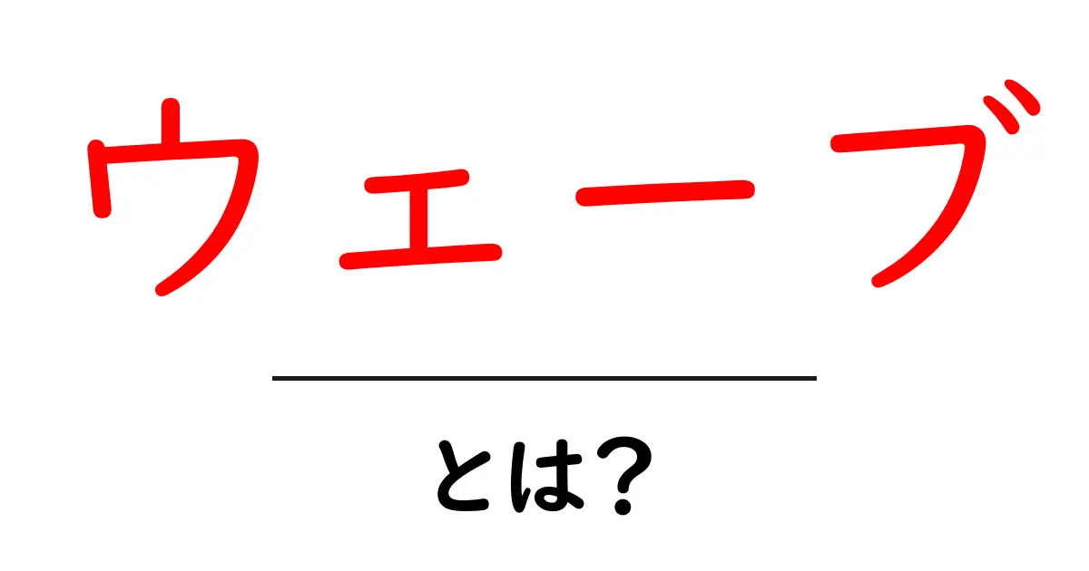 ウェーブとは?基礎から学ぶ波のような動きの正体共起語・同意語も併せて解説!