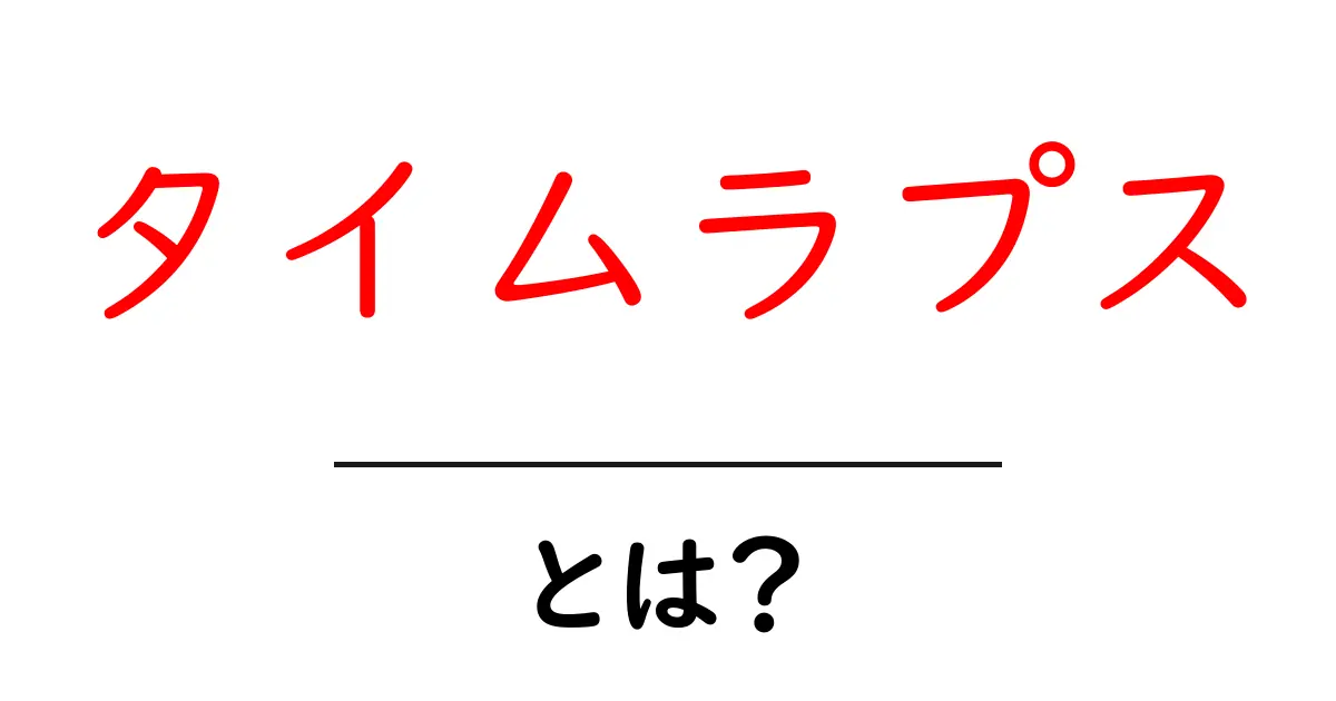 タイムラプスとは？驚きの映像技術を解説！共起語・同意語も併せて解説！