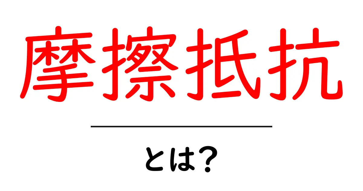 摩擦抵抗とは？身近な例でわかるその仕組みと重要性共起語・同意語も併せて解説！