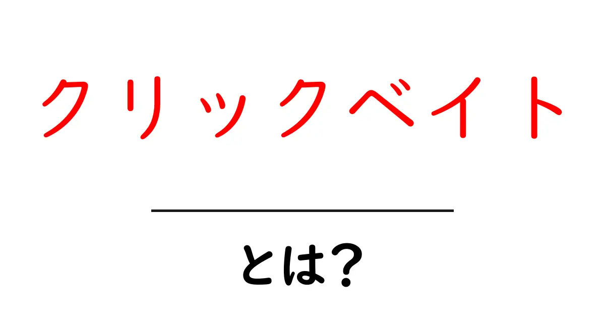クリックベイトとは?驚きの秘密とその影響とは!共起語・同意語も併せて解説!