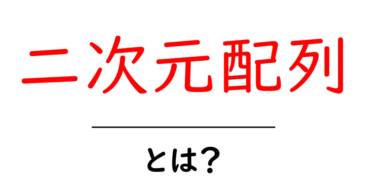 二次元配列って何?基本からわかりやすく解説!共起語・同意語も併せて解説!