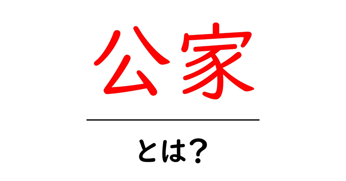 「公家」とは?歴史的背景とその役割をわかりやすく解説共起語・同意語も併せて解説!