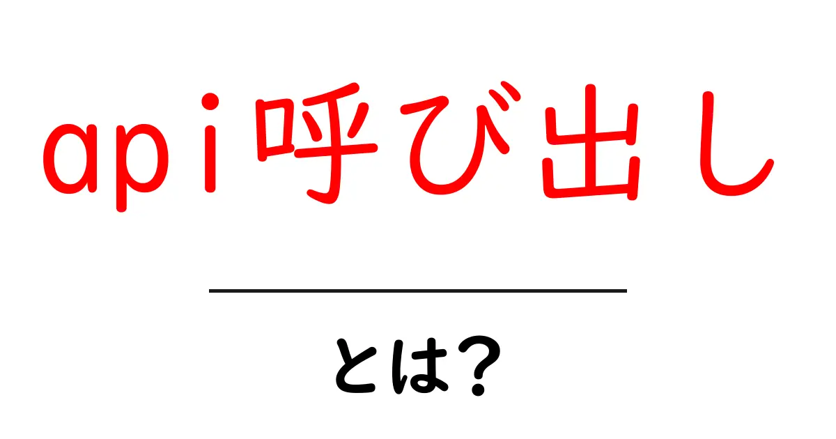 API呼び出しとは?初心者にもわかる簡単解説共起語・同意語も併せて解説!