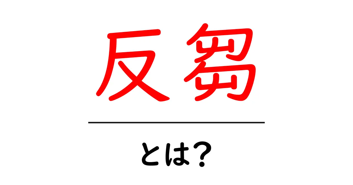 反芻とは?それがもたらす役割と重要性について共起語・同意語も併せて解説!