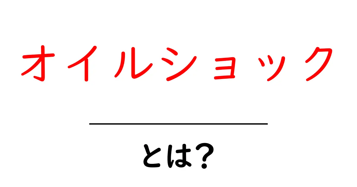 オイルショックとは？その影響と歴史をわかりやすく解説共起語・同意語も併せて解説！