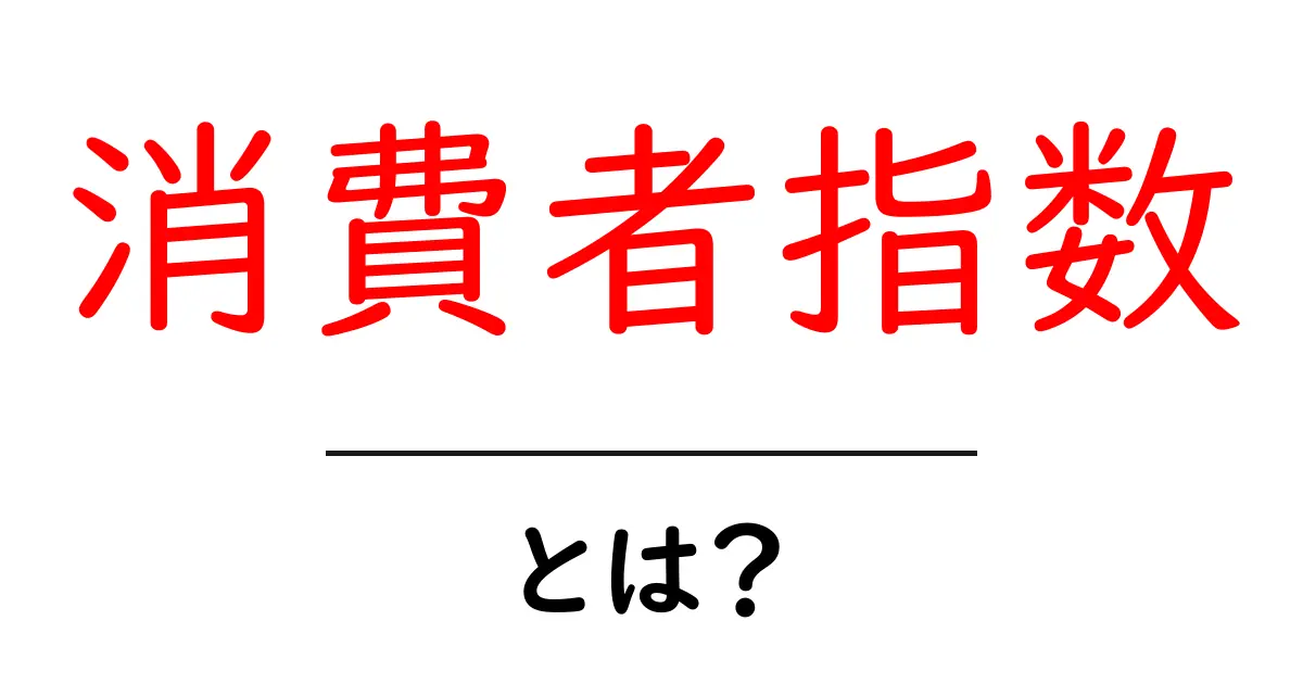 消費者指数とは？私たちの生活にどんな影響があるの？共起語・同意語も併せて解説！
