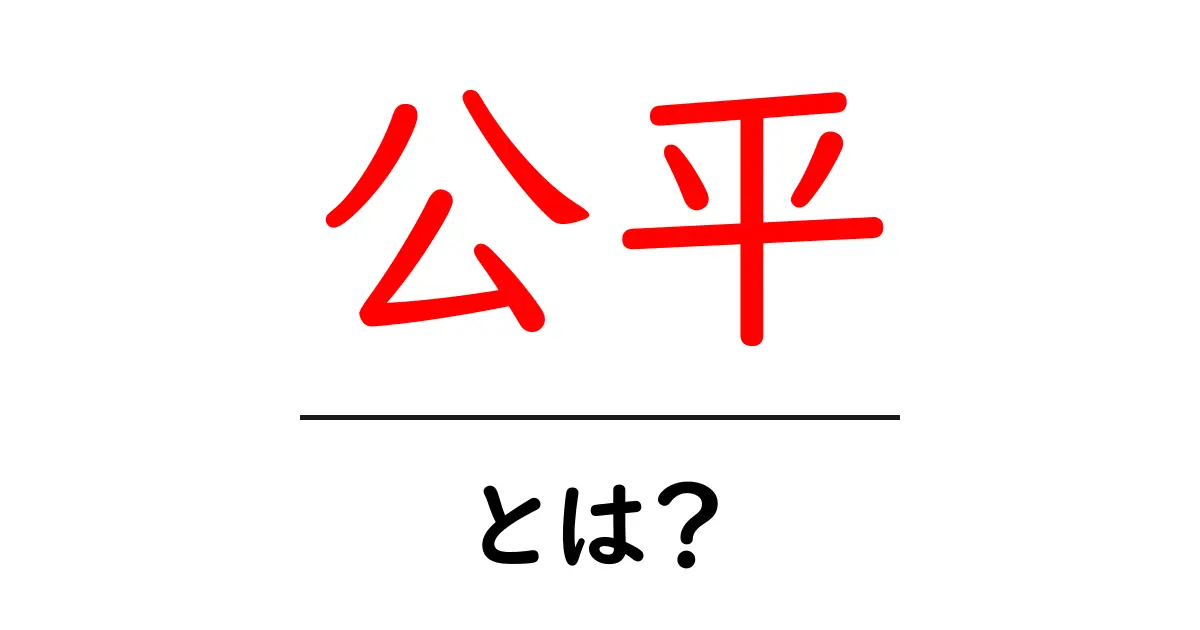 公平とは?その意味と日常生活での重要性について共起語・同意語も併せて解説!