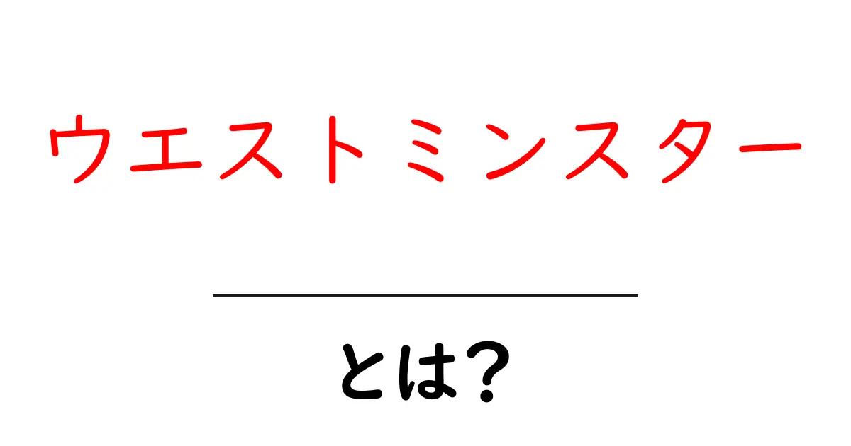 ウエストミンスターとは?歴史や文化を知ろう!共起語・同意語も併せて解説!