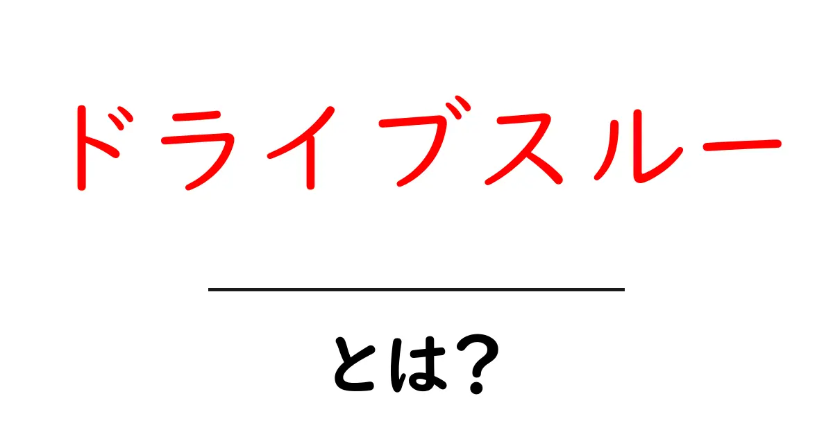 「ドライブスルー」とは?知られざる便利さとその仕組みを解説!共起語・同意語も併せて解説!
