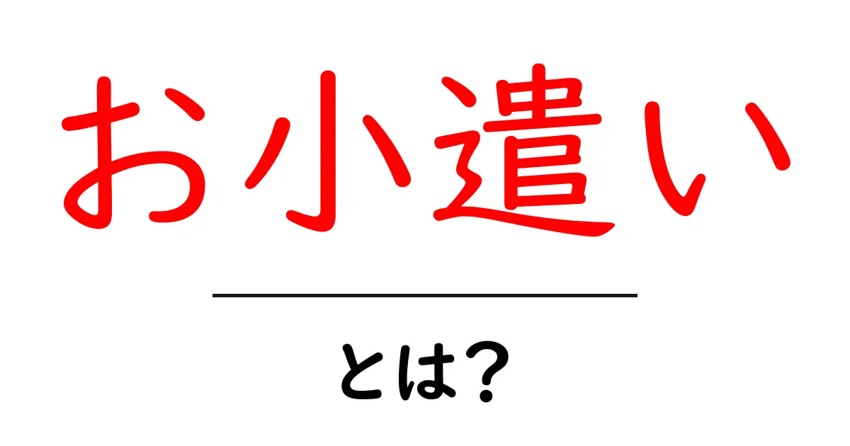 お小遣いとは?中学生に必要な知識と上手な使い方共起語・同意語も併せて解説!