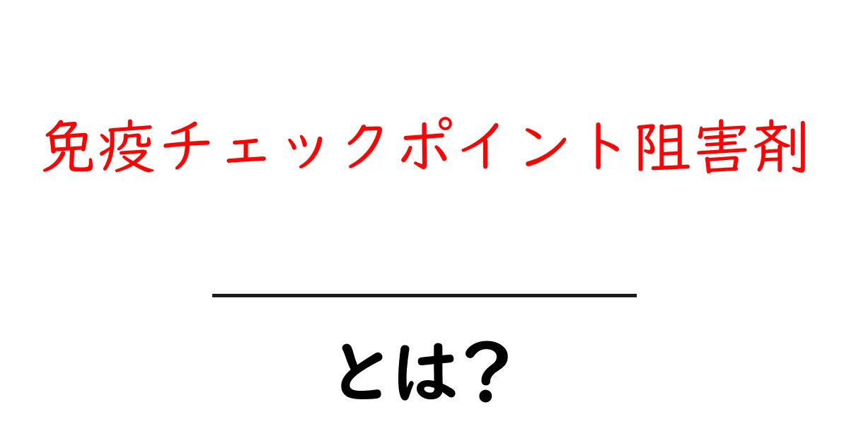 免疫チェックポイント阻害剤とは？その効果と役割をわかりやすく解説！共起語・同意語も併せて解説！