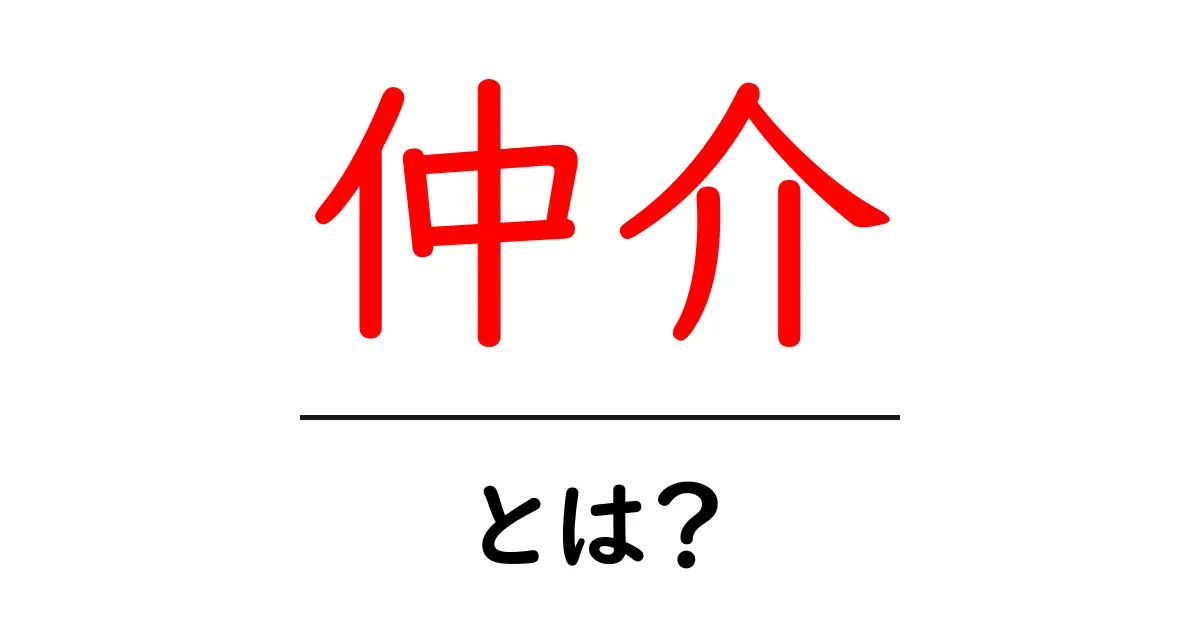 「仲介」とは?基本からわかる概念の解説共起語・同意語も併せて解説!