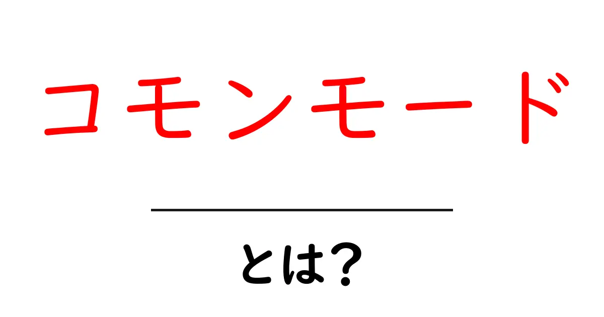 コモンモードとは?初心者にもわかる基本解説共起語・同意語も併せて解説!