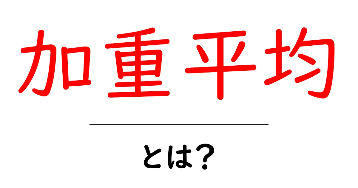 加重平均とは?簡単に解説する数学の基本共起語・同意語も併せて解説!