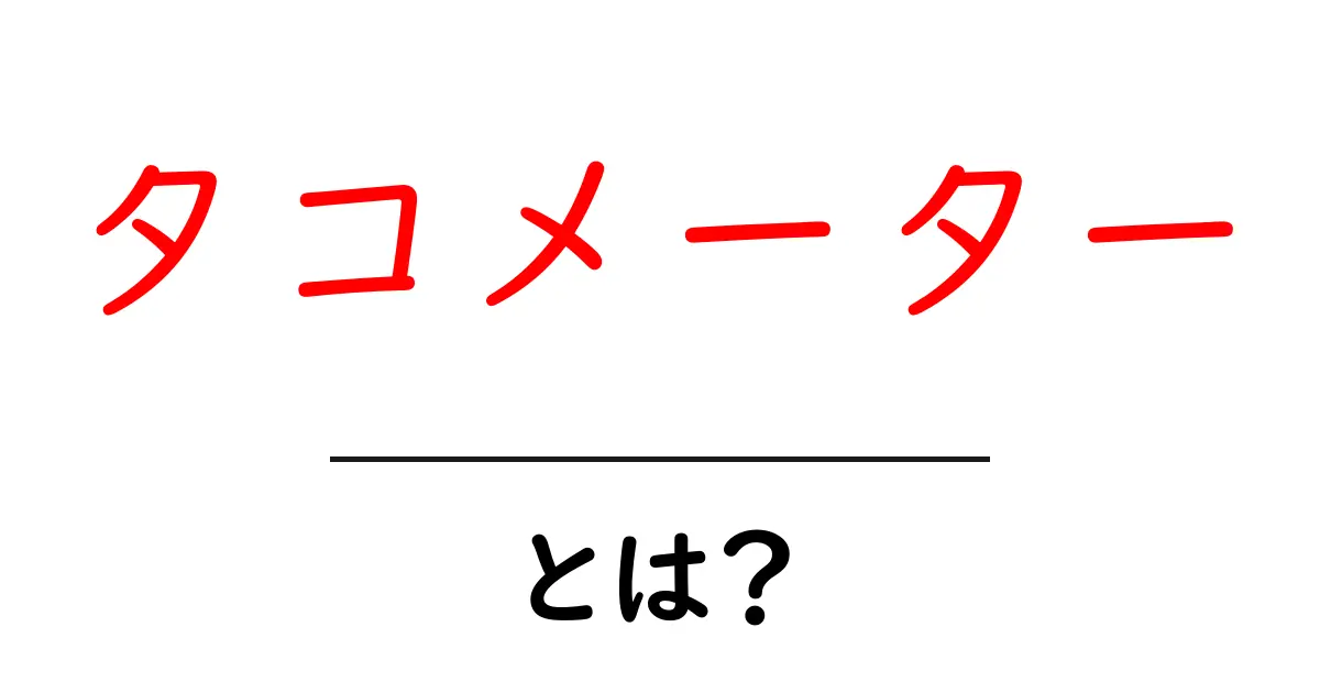 「タコメーター」とは？知られざる機能と役割を徹底解説共起語・同意語も併せて解説！