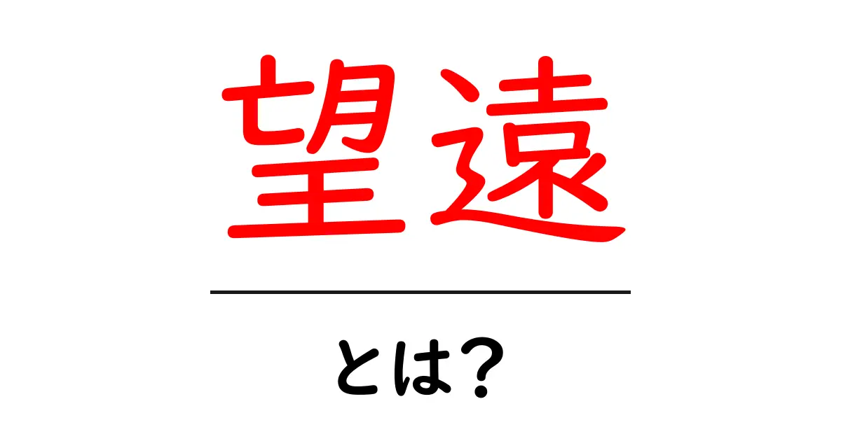 望遠とは?初心者でもわかる望遠の基本と使い方共起語・同意語も併せて解説!