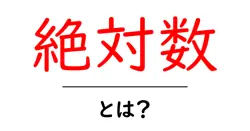 絶対数とは?その意味と身近な例をわかりやすく解説!共起語・同意語も併せて解説!