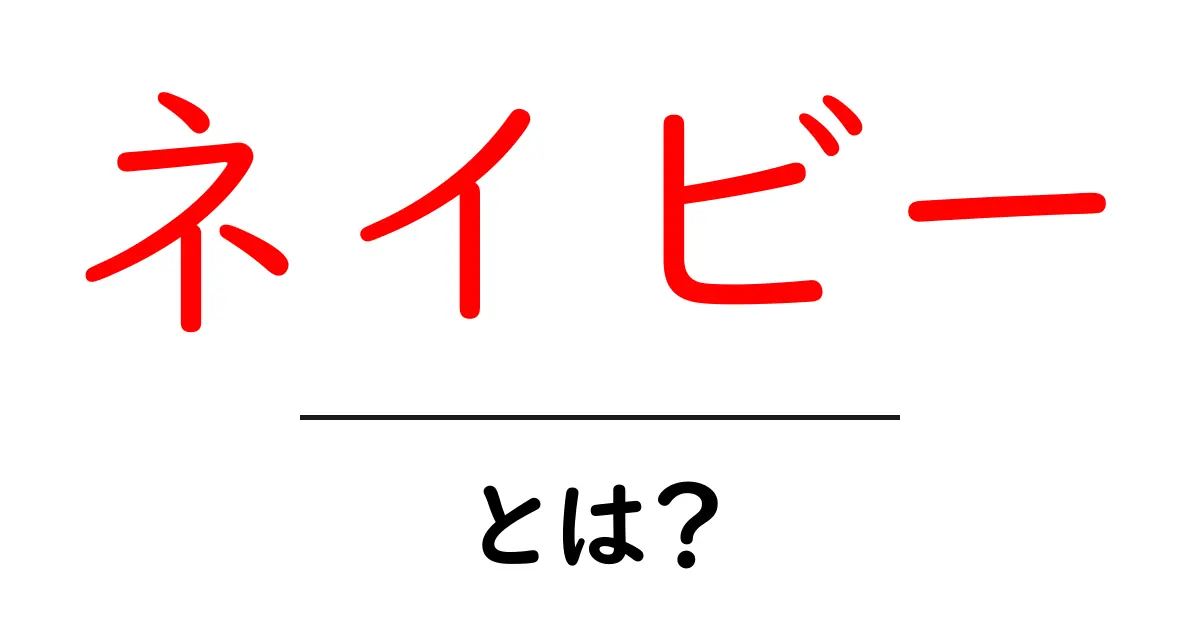 ネイビーとは?色の意味とファッションへの取り入れ方共起語・同意語も併せて解説!