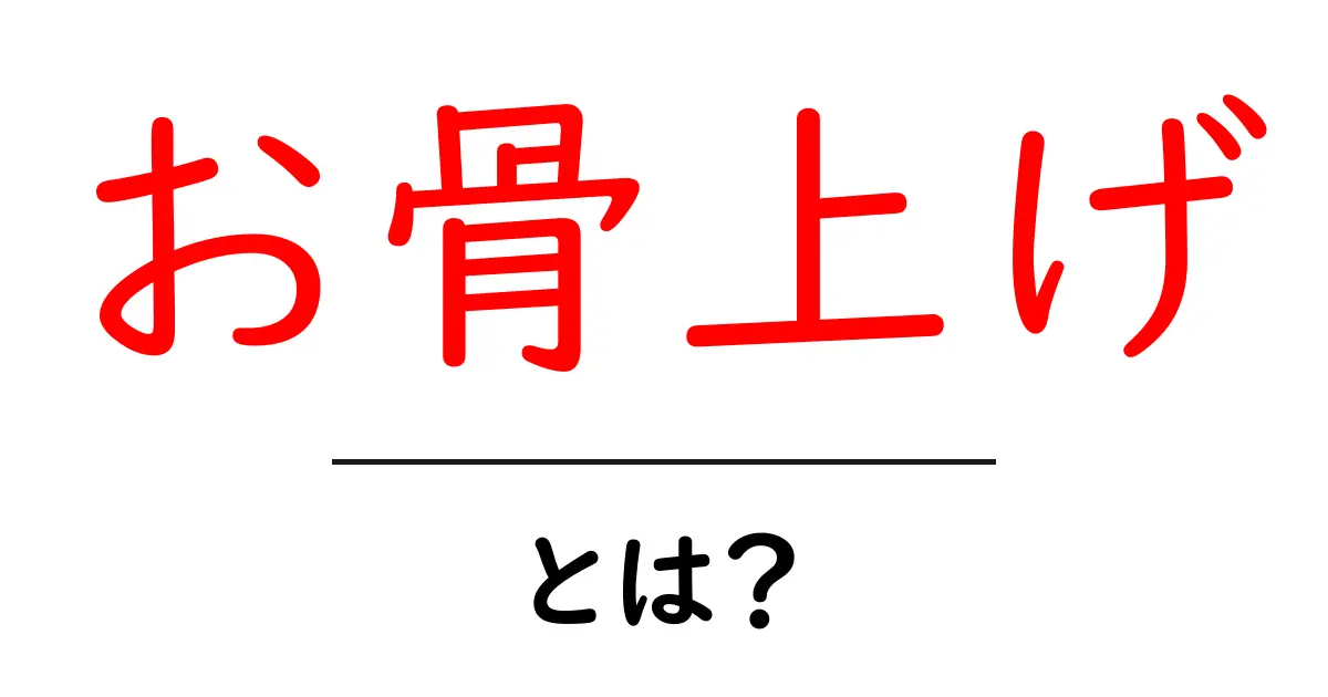 お骨上げとは?日本の伝統的な行事とその意味を知ろう!共起語・同意語も併せて解説!